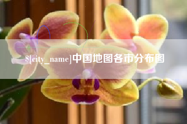 寿光中国地图各市分布图
