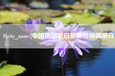 寿光中国地图空白轮廓图高清黑白