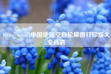 寿光中国地图空白轮廓图打印版大全高清