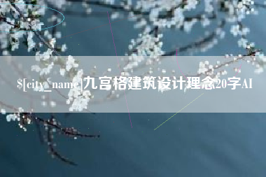 寿光九宫格建筑设计理念20字AI