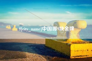 寿光中国哪9块金牌