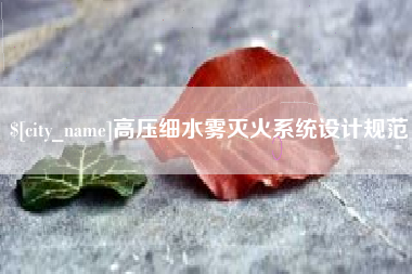 寿光高压细水雾灭火系统设计规范