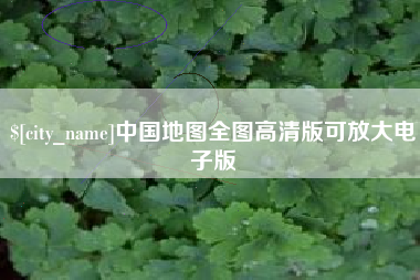 寿光中国地图全图高清版可放大电子版