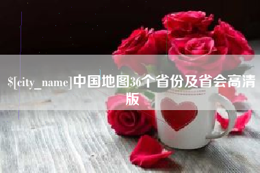 寿光中国地图36个省份及省会高清版