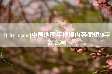 寿光中国地图手抄报内容简短50字怎么写