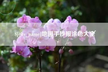 寿光地图手抄报涂色大全