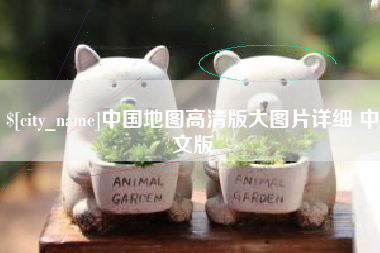 寿光中国地图高清版大图片详细 中文版
