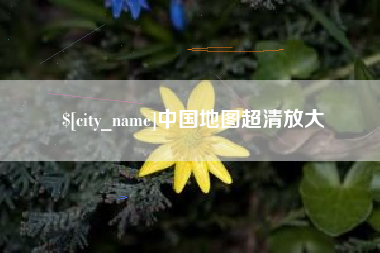 寿光中国地图超清放大