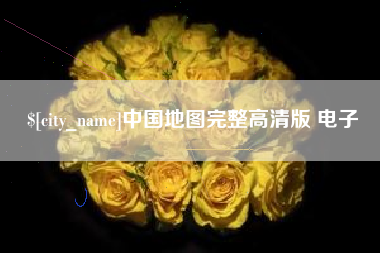 寿光中国地图完整高清版 电子