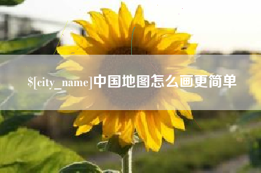 寿光中国地图怎么画更简单