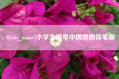 寿光小学生简单中国地图简笔画