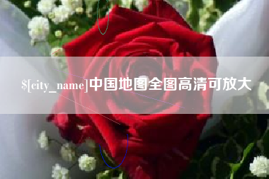 寿光中国地图全图高清可放大