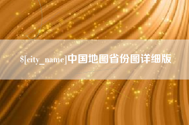 寿光中国地图省份图详细版
