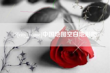 寿光中国地图空白地形图