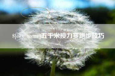 寿光五千米接力赛跑步技巧