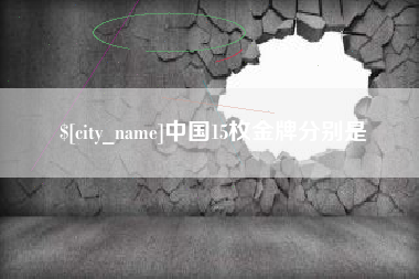 寿光中国15枚金牌分别是