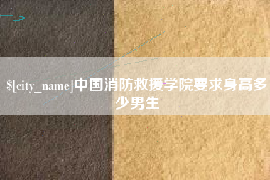 寿光中国消防救援学院要求身高多少男生