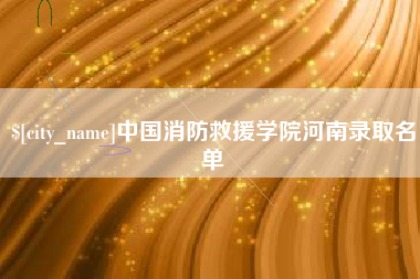 寿光中国消防救援学院河南录取名单