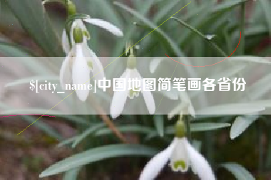 寿光中国地图简笔画各省份