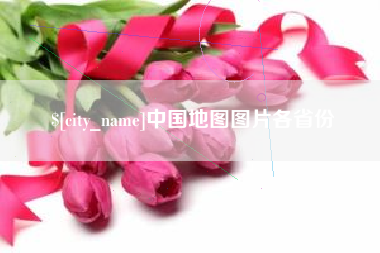 寿光中国地图图片各省份