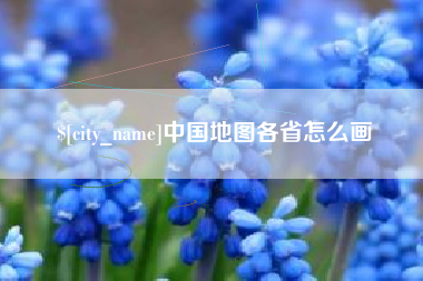 寿光中国地图各省怎么画