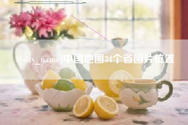 寿光中国地图34个省图片位置