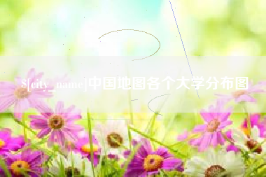 寿光中国地图各个大学分布图