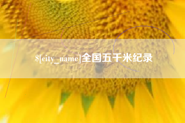 寿光全国五千米纪录