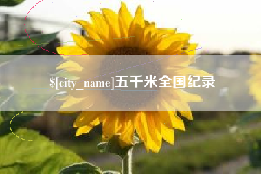 寿光五千米全国纪录