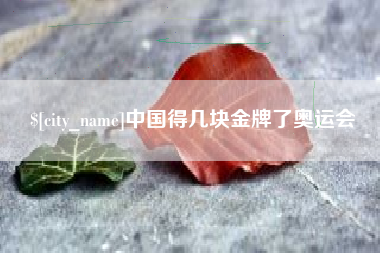 寿光中国得几块金牌了奥运会
