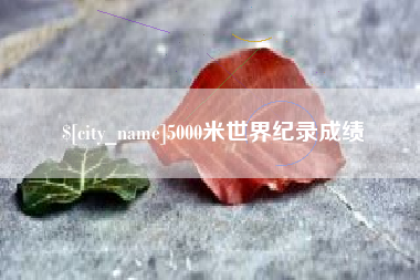 寿光5000米世界纪录成绩