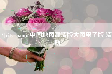寿光中国地图高清版大图电子版 清晰