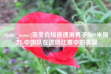 寿光亚冬会短道速滑男子5000米接力-中国队在这场比赛中的表现