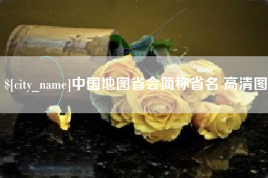 寿光中国地图省会简称省名 高清图