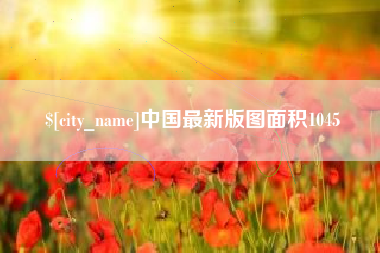 寿光中国最新版图面积1045
