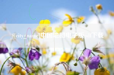 寿光中国地图电子版pdf下载