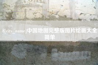 寿光中国地图完整版图片绘画大全简单