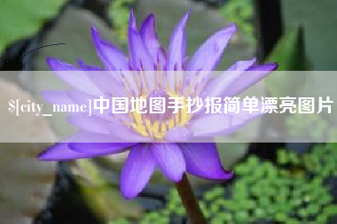 寿光中国地图手抄报简单漂亮图片
