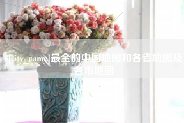 寿光最全的中国地图和各省地图及各市地图