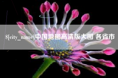 寿光中国地图高清版大图 各省市