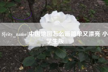 寿光中国地图怎么画简单又漂亮 小学生版