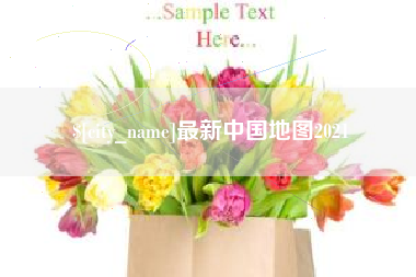 寿光最新中国地图2021
