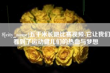 寿光五千米长跑比赛视频-它让我们看到了运动健儿们的热血与梦想