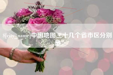 寿光中国地图三十几个省市区分别是
