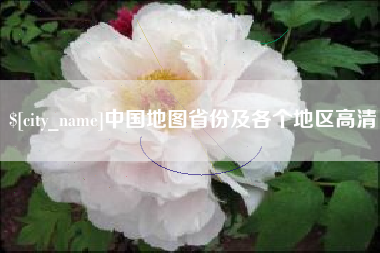 寿光中国地图省份及各个地区高清