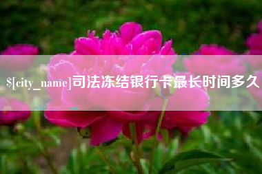 寿光司法冻结银行卡最长时间多久