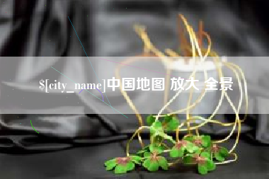 寿光中国地图 放大 全景