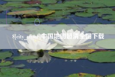 寿光中国地图超清全图下载