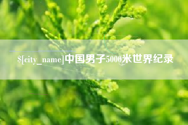 寿光中国男子5000米世界纪录