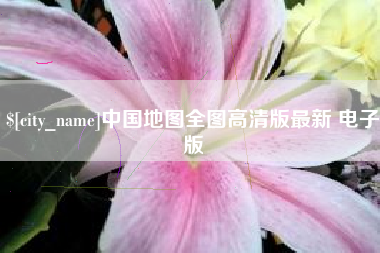 寿光中国地图全图高清版最新 电子版
